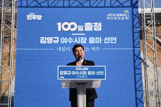 김영규 여수시장 예비후보 "G20 정상회의 유치 적극 추진"