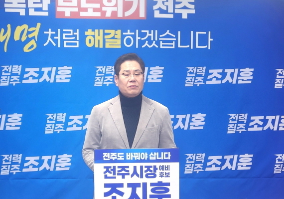조지훈 "전주시 실질 부채는 1조…빚 폭탄 위기 구하겠다"