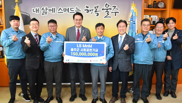 LS MnM, 울주군 취약계층 지원 1억5000만원 기탁