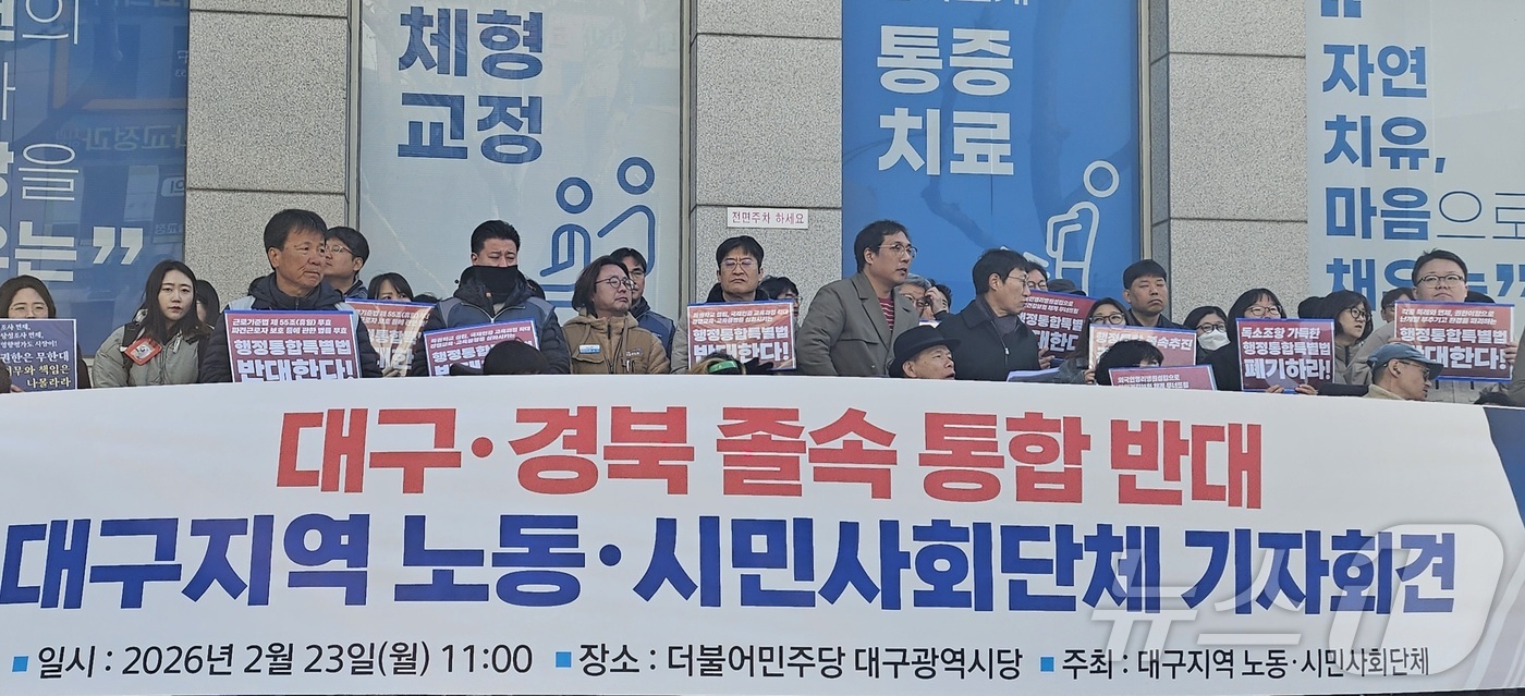 (대구=뉴스1) 남승렬 기자 = \'대구경북행정통합특별법\'의 국회 본회의 의결을 하루 앞둔 23일 대구지역 노동·시민단체 등이 대구 중구 삼덕동 더불어민주당 대구시당 앞에서 기자 …