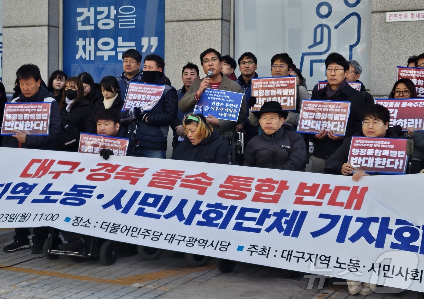 (대구=뉴스1) 남승렬 기자 = \'대구경북행정통합특별법\'의 국회 본회의 의결을 하루 앞둔 23일 대구지역 노동·시민단체 등이 대구 중구 삼덕동 더불어민주당 대구시당 앞에서 기자 …