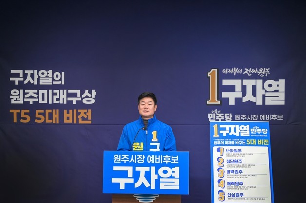 구자열 원주시장 예비후보 "생활비 절감, '반값원주' 시대"