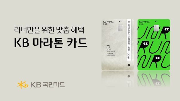 '러너' 위한 혜택 담았다…KB국민카드, 'KB 마라톤 카드' 출시