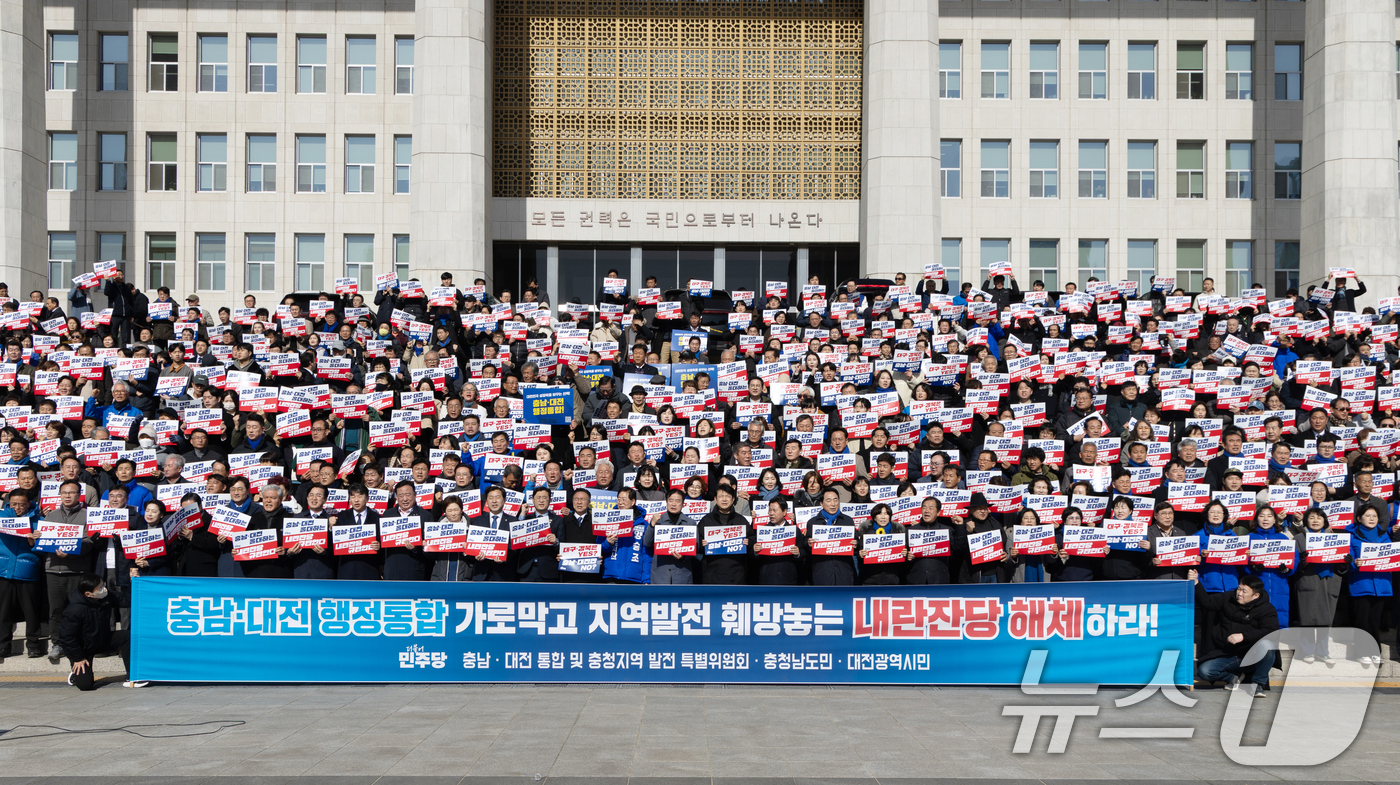 (서울=뉴스1) 이승배 기자 = 더불어민주당 충남·대전 통합 및 지역 발전 특별위원회, 충남도민, 대전시민 등이 23일 서울 여의도 국회 본청 앞 계단에서 충남·대전 행정통합 촉구 …