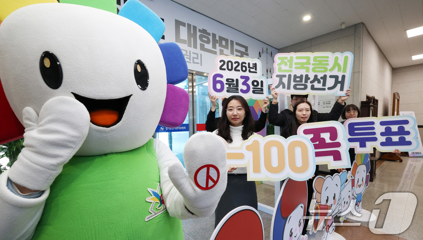 (수원=뉴스1) 김영운 기자 = 제9회 전국동시지방선거를 100일 앞둔 23일 경기 수원시 영통구 경기도선거관리위원회에서 직원들이 투표 독려 퍼포먼스를 하고 있다. 2026.2.2 …