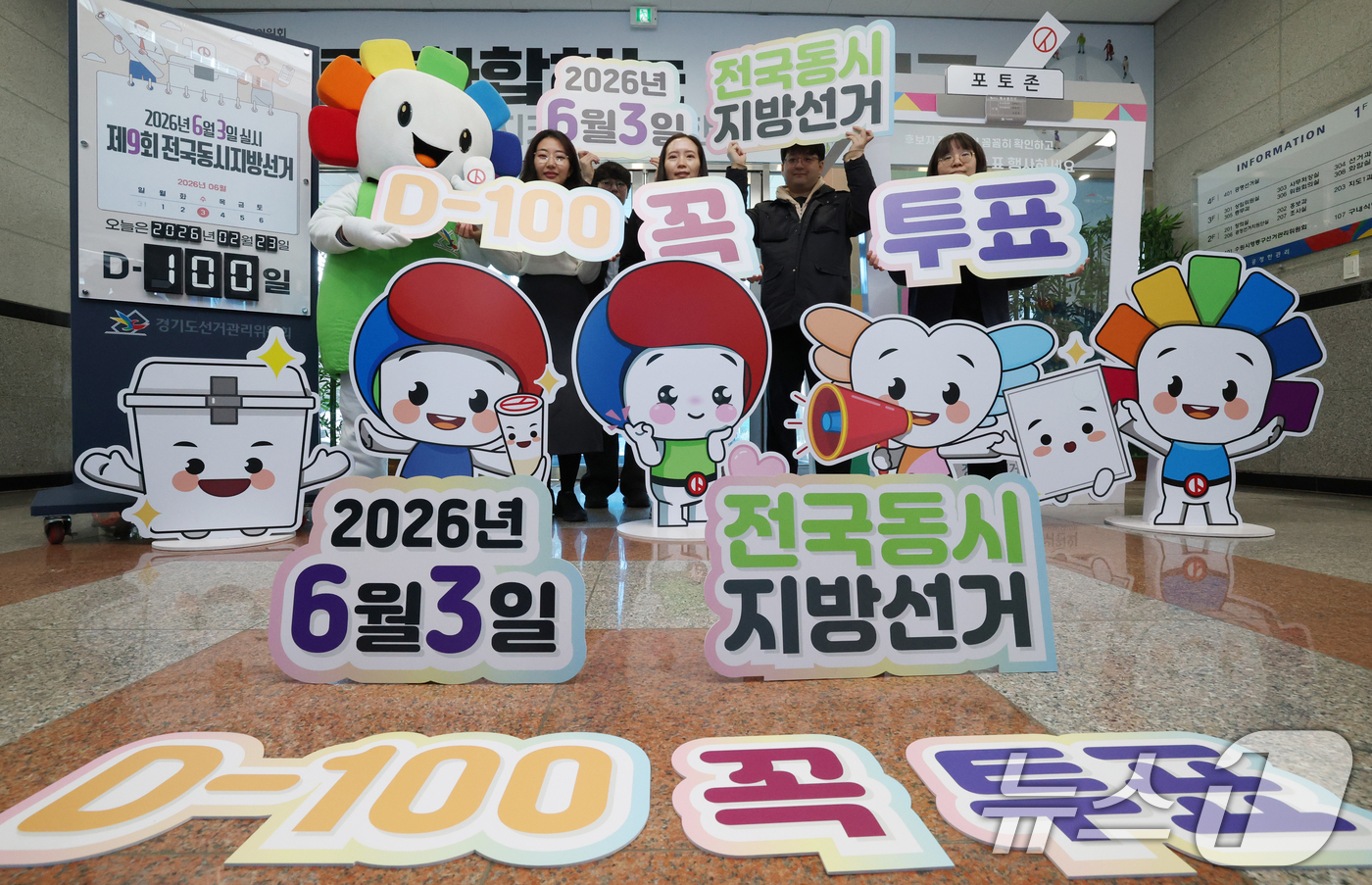 (수원=뉴스1) 김영운 기자 = 제9회 전국동시지방선거를 100일 앞둔 23일 경기 수원시 영통구 경기도선거관리위원회에서 직원들이 투표 독려 퍼포먼스를 하고 있다. 2026.2.2 …