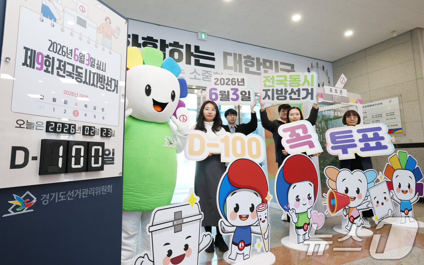 (수원=뉴스1) 김영운 기자 = 제9회 전국동시지방선거를 100일 앞둔 23일 경기 수원시 영통구 경기도선거관리위원회에서 직원들이 투표 독려 퍼포먼스를 하고 있다. 2026.2.2 …