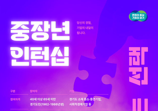 경기도 "'중장년 인턴' 채용하세요…1인당 최대 360만원 지원"