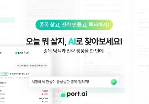 뉴지스탁, 자연어 기반 투자 전략 서비스 '포트AI' 출시