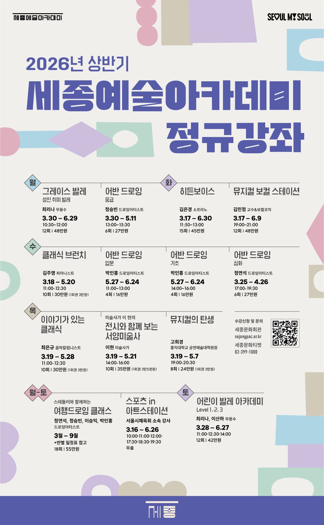 본문 이미지 - 2026 세종예술아카데미 포스터(세종문화회관 제공)