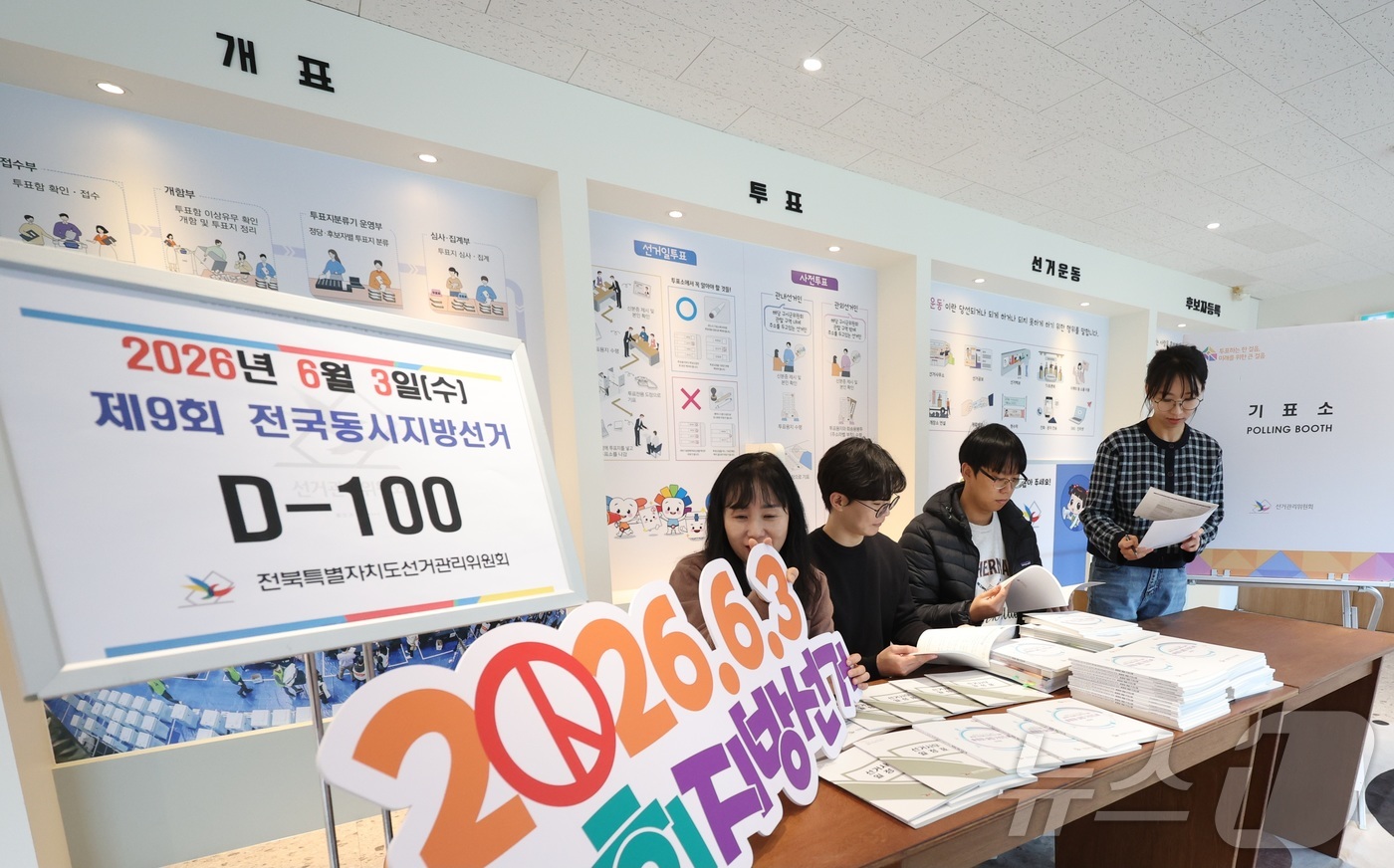 (전주=뉴스1) 유경석 기자 = 제9회 전국동시지방선거를 100일 앞둔 23일 전북 전주시 전북특별자치도선거관리위원회에서 선관위 직원들이 선거 관력 책자를 살펴보고 있다. 2026 …