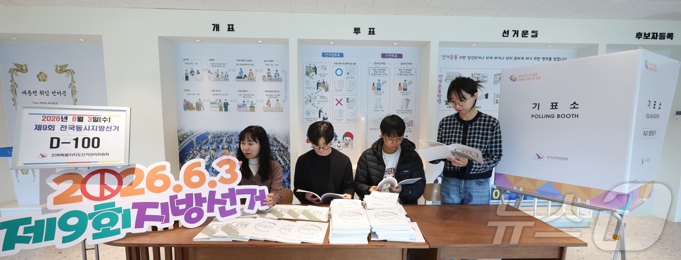 (전주=뉴스1) 유경석 기자 = 제9회 전국동시지방선거를 100일 앞둔 23일 전북 전주시 전북특별자치도선거관리위원회에서 선관위 직원들이 선거 관력 책자를 살펴보고 있다. 2026 …