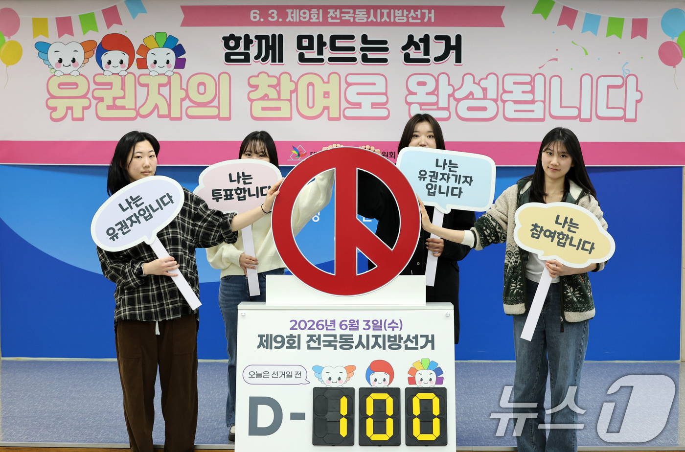 (대전=뉴스1) 김기태 기자 = 제9회 전국동시지방선거를 100일 앞둔 23일 대전 서구 대전시선거관리위원회에서 유권자기자단이 선거 참여 퍼포먼스를 하고 있다. 2026.2.23/ …