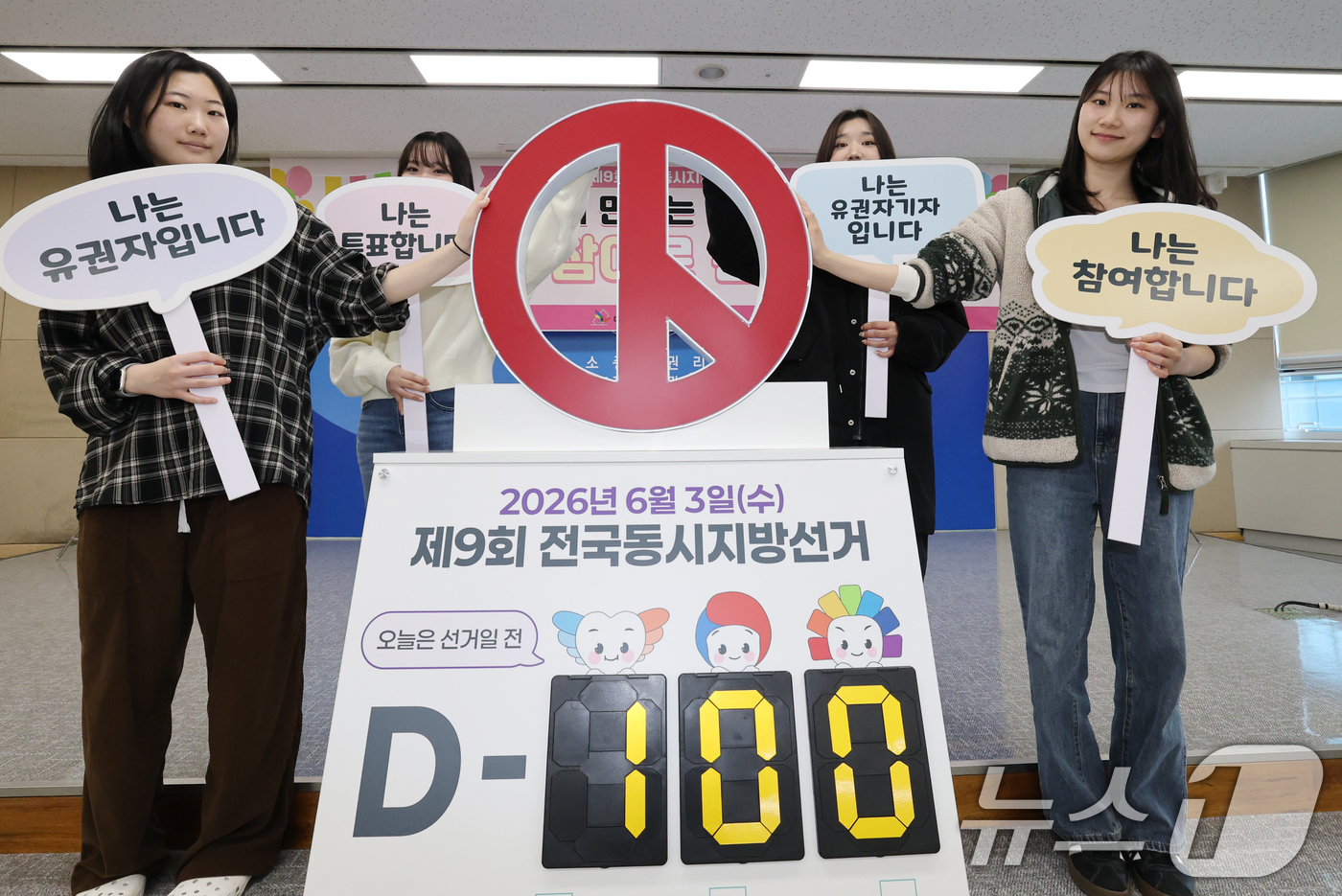 (대전=뉴스1) 김기태 기자 = 제9회 전국동시지방선거를 100일 앞둔 23일 대전 서구 대전시선거관리위원회에서 유권자기자단이 선거 참여 퍼포먼스를 하고 있다. 2026.2.23/ …