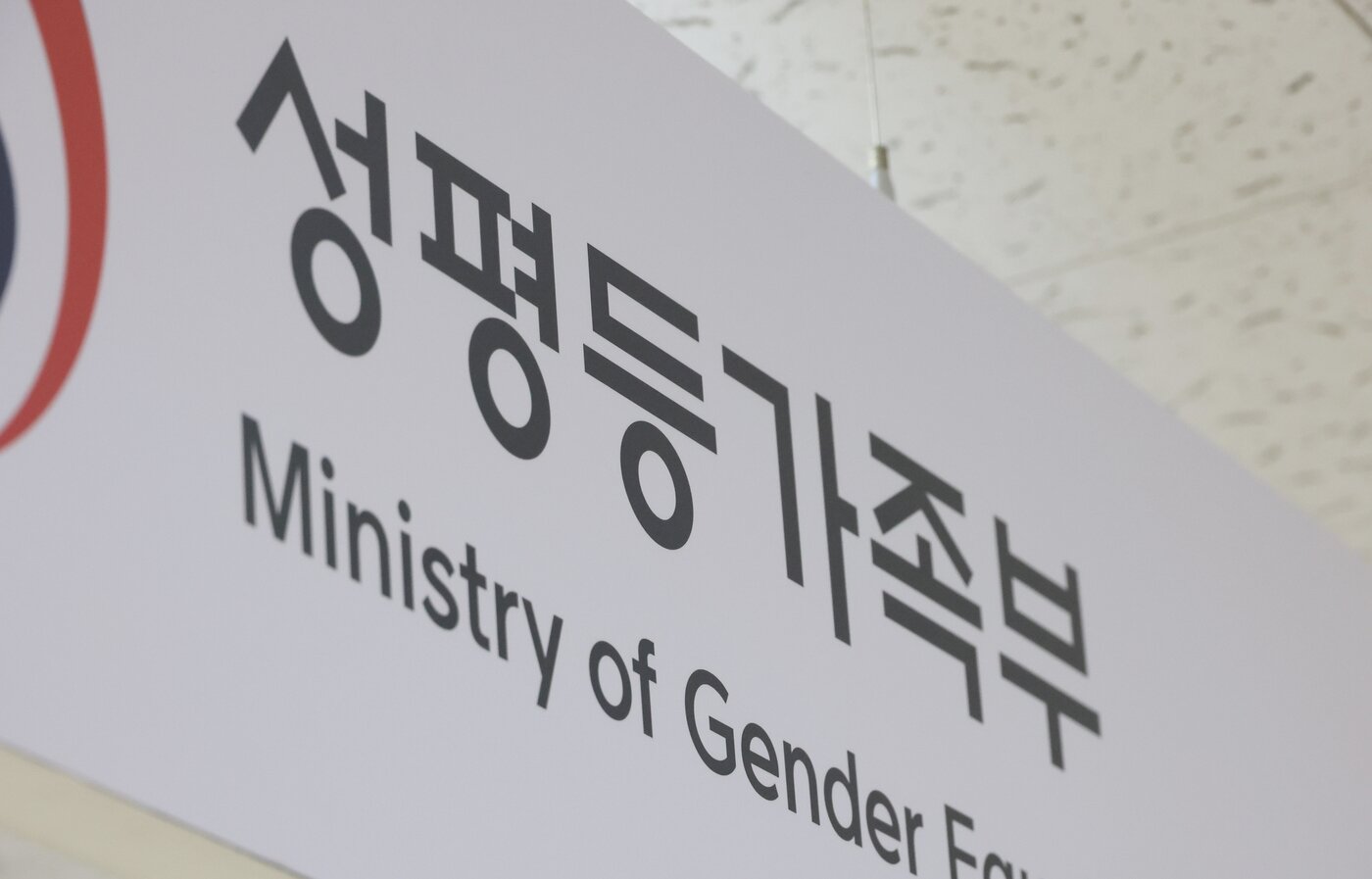 본문 이미지 - 성평등가족부 로고 현판