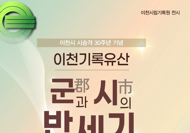 이천시립기록원, 시 승격 30주년 기념 이천기록유산 전시회 개최