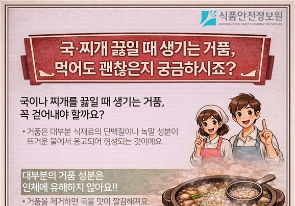 국, 찌개 끓일 때 생기는 거품 먹어도 괜찮을까?…위생당국 답은