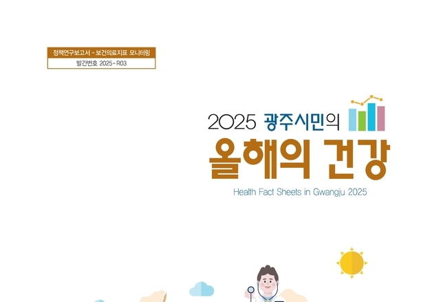 광주시민 주요 사망 원인은?…암·폐렴·심장 질환·뇌혈관 질환 순