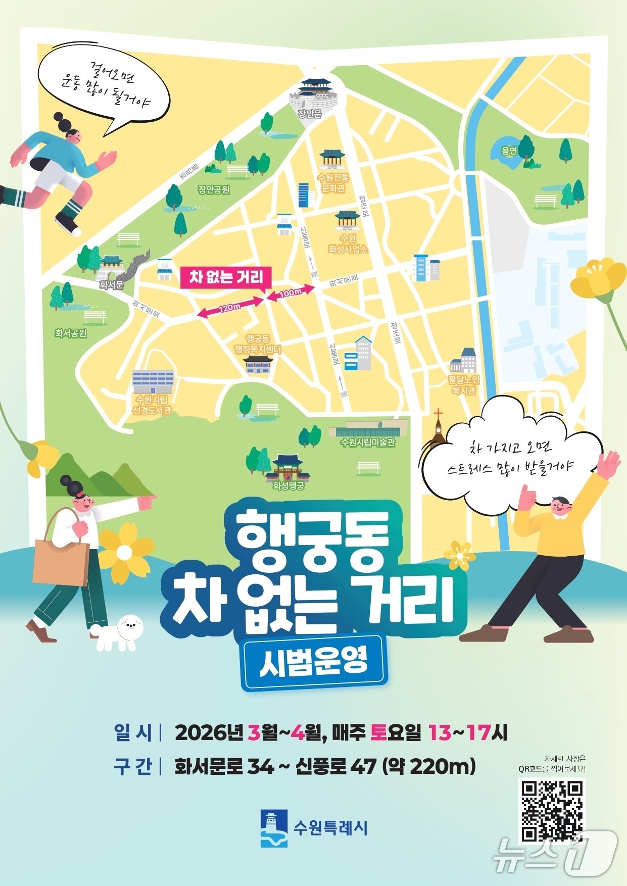 본문 이미지 - 경기 수원시 팔달구 행궁동 '차 없는 거리' 홍보물. (수원시 제공. 재판매 및 DB 금지) 2026.2.23/뉴스1 