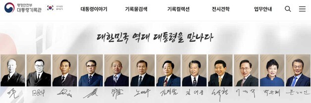 [단독] 대통령기록관, 윤석열 전 대통령 페이지 3월 공개 앞두고 노출