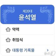 본문 이미지 - 행정안전부 대통령기록관 홈페이지에 노출된 ‘제20대 윤석열’ 페이지 화면.(대통령기록관 갈무리)
