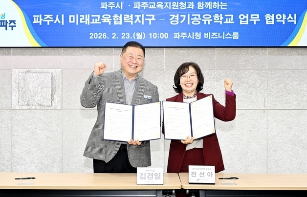 파주시·파주교육청, '미래교육 협력지구, 경기공유학교' 협력 업무협약