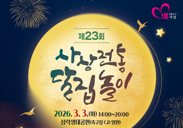 부산 사상구, 3월3일 삼락생태공원서 달집놀이 행사