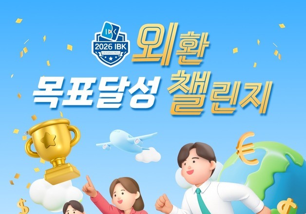 "최대 80% 환율우대·수수료 50% 감면"…IBK기업은행 외환 이벤트