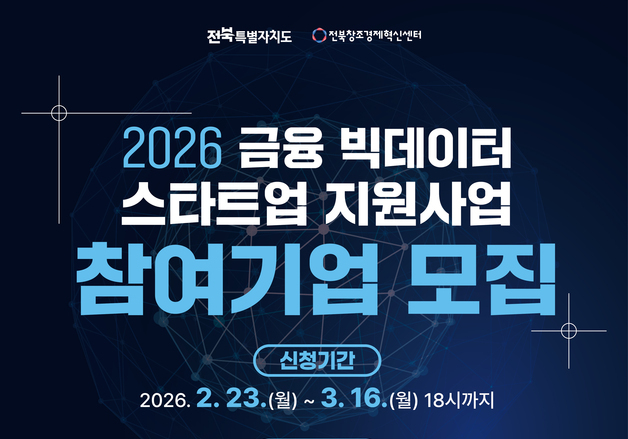 전북도 '2026 금융 빅데이터 스타트업 지원사업' 참여 기업 모집