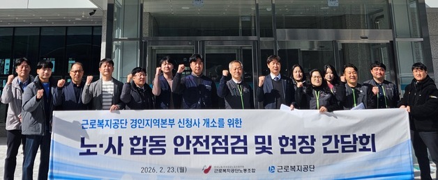 근로복지공단, 경인본부 신청사서 노사 합동 안전점검