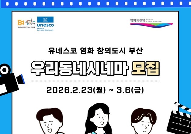 부산 영화의전당, 시민 주도 상영 지원 '2026 우리동네시네마' 운영