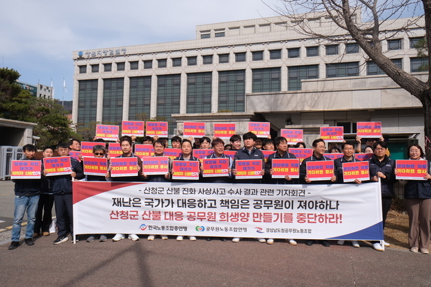 산불 공무원 3명 송치에 경남도 노조 "제도적 미비 고려해 재수사해야"