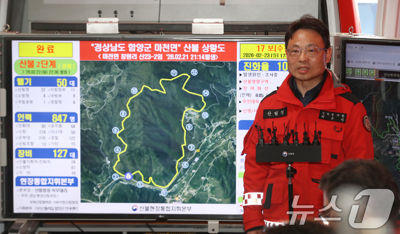 (함양=뉴스1) 윤일지 기자 = 박은식 산림청장 직무대리(산림청 차장)가 23일 오후 경남 함양군 마천면 산불 현장 통합지휘본부에서 주불 진화를 발표하고 있다. 2026.2.23/ …