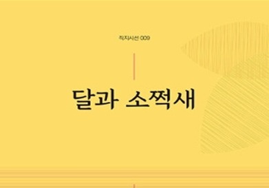 조승환 비상초 교장, 첫 시집 '달과 소쩍새' 출간