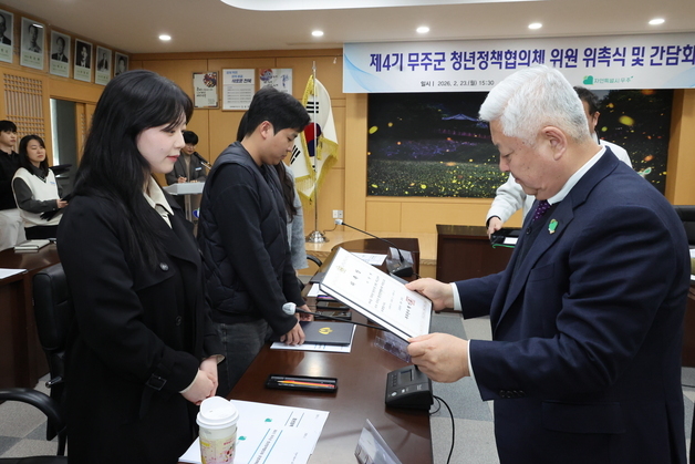 무주군, 제4기 청년정책협의체 출범…"청년이 살고 싶은 곳 만들 것"