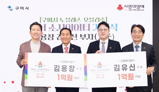 신창메디칼 김용창·김유신 대표, 경북 1호 부자 아너소사이어티 가입