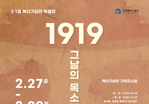 부산 중구, 3·1절 맞아 '민족대표 33인' 특별전 연다