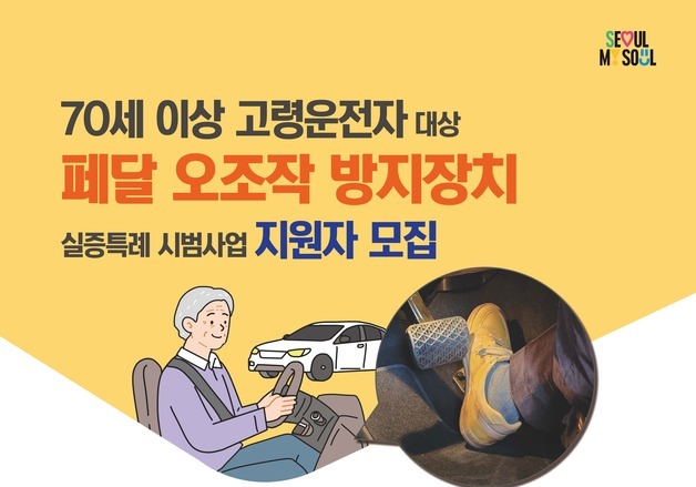 "어르신 페달 오조작 사고 막는다"…서울시, 방지장치 200대 무상 설치