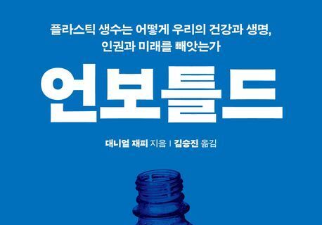 "플라스틱병에 갇힌 공유재를 해방하라"…'물 파산' 시대