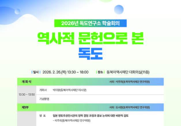 "동북아역사재단, 日 독도 영유권 억지 왜곡 '사료'로 반박한다"