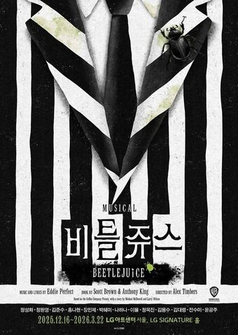 본문 이미지 - 뮤지컬 '비틀쥬스' 공연 포스터_제공 CJ ENM