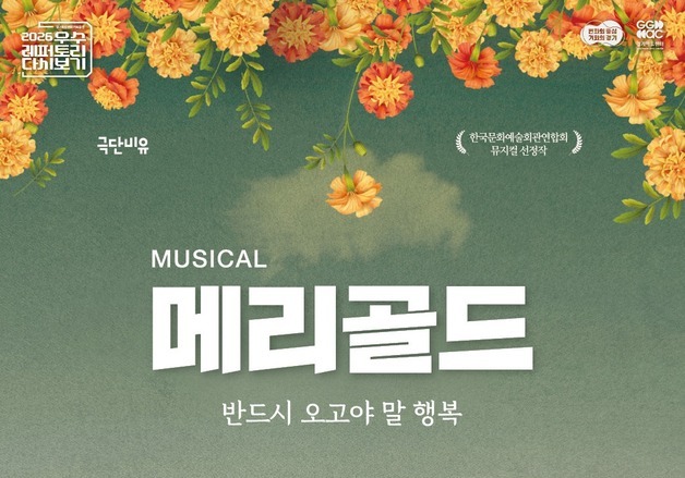 "생명 존중 가치"…경기아트센터, 28일 뮤지컬 '메리골드' 공연