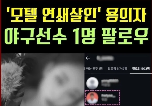 '강북 모텔녀' 팔로워 40배 폭증…'고양 강동원' 얼짱 야구 선수도 노렸나