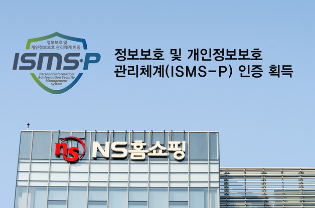 NS홈쇼핑, 국가공인 개인정보보호 관리체계 인증 획득
