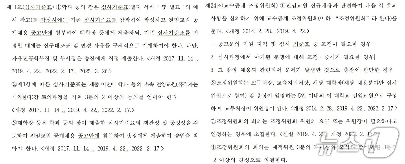 본문 이미지 -  강원대 전임교원 신규 임용 지침 제11조와 24조.
