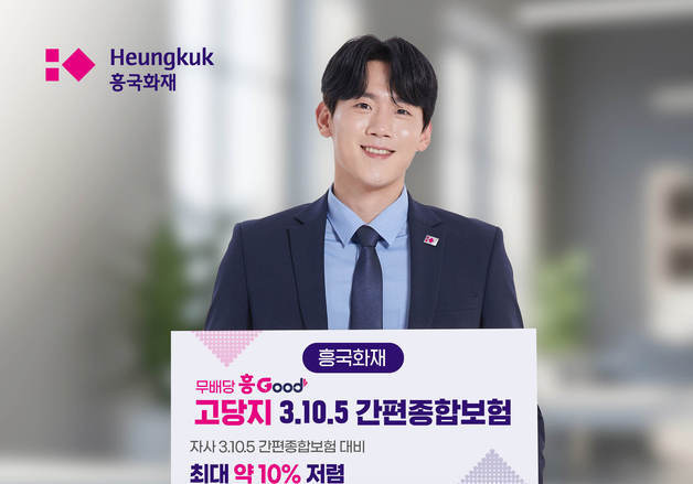 흥국화재, 건강하면 보험료 최대 10% 할인 '흥Good 고당지 간편보험'