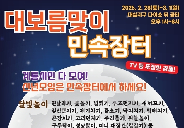 계룡시 정월대보름 민속장터 개최…"액운은 깨고, 화합은 잇고"