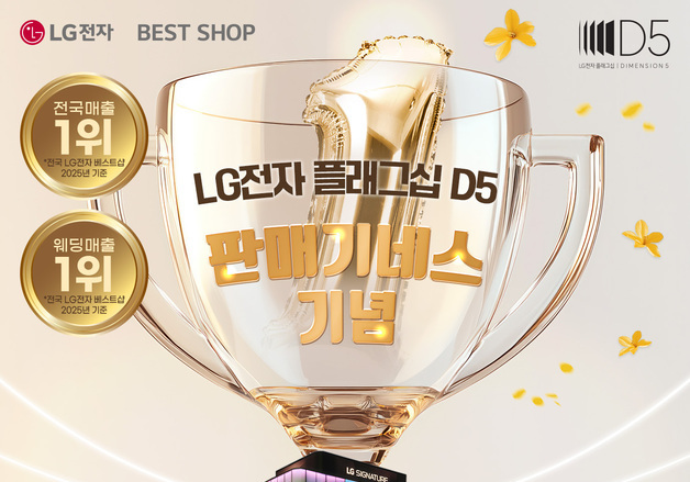 LG전자 플래그십 D5, 판매 기네스 달성 기념 가전 혜택