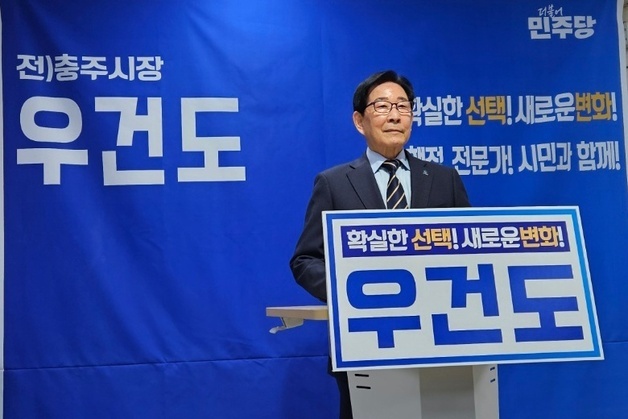 "지난 12년은 정체와 불통"…우건도, 충주시장 선거 출마