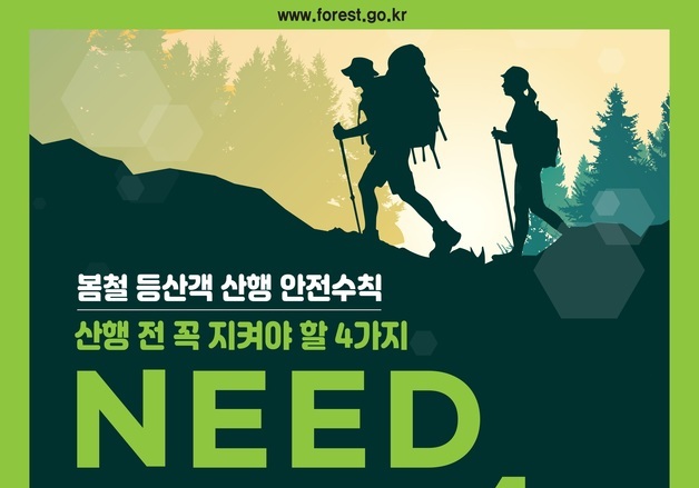 산림청, 봄철 산행 전 '니드(NEED)' 4개 안전수칙 준수 당부